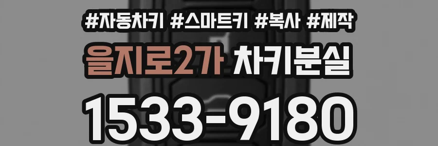 을지로2가 차키분실