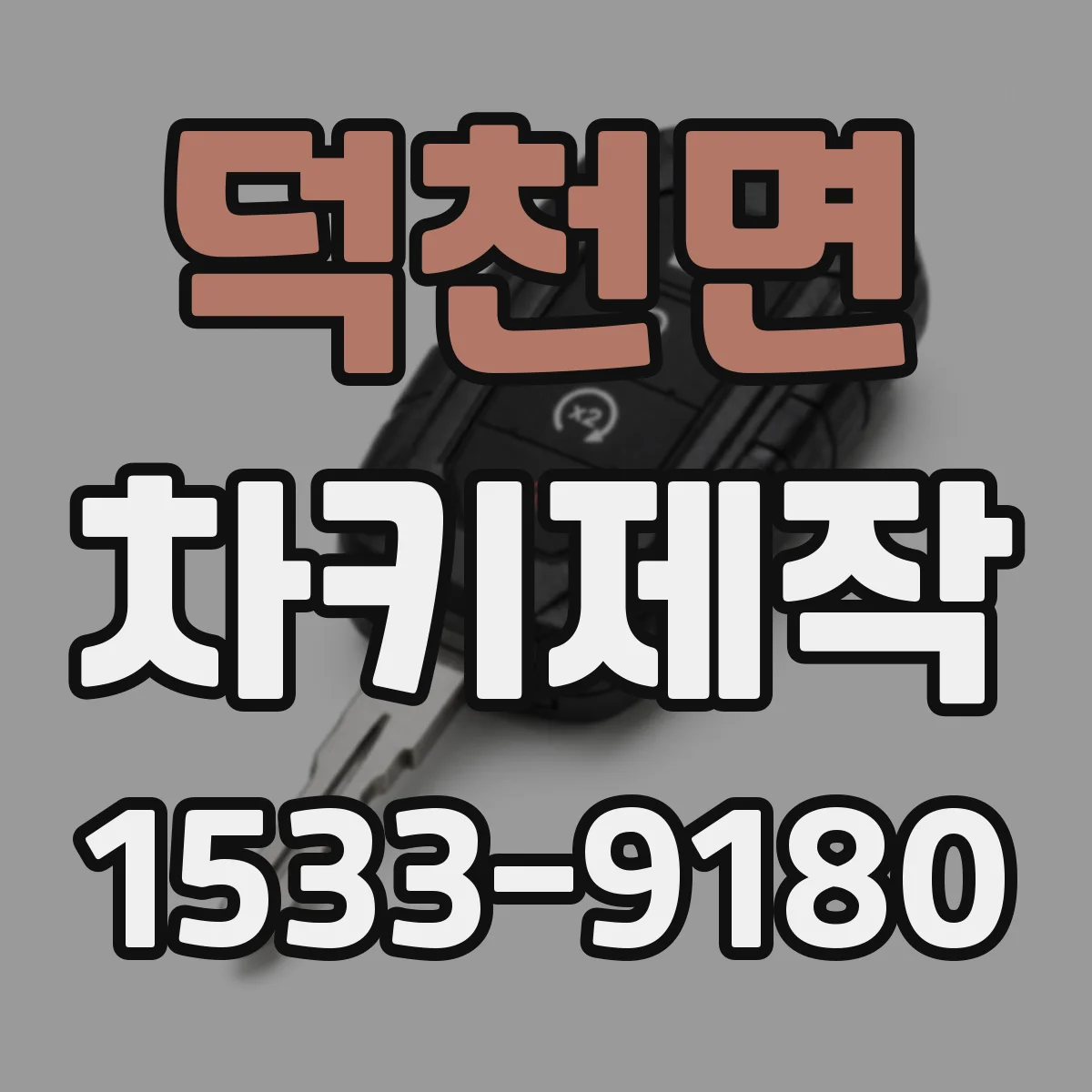 덕천면 차키제작
