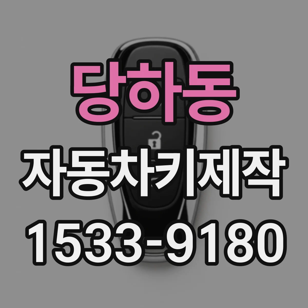 당하동 자동차키제작