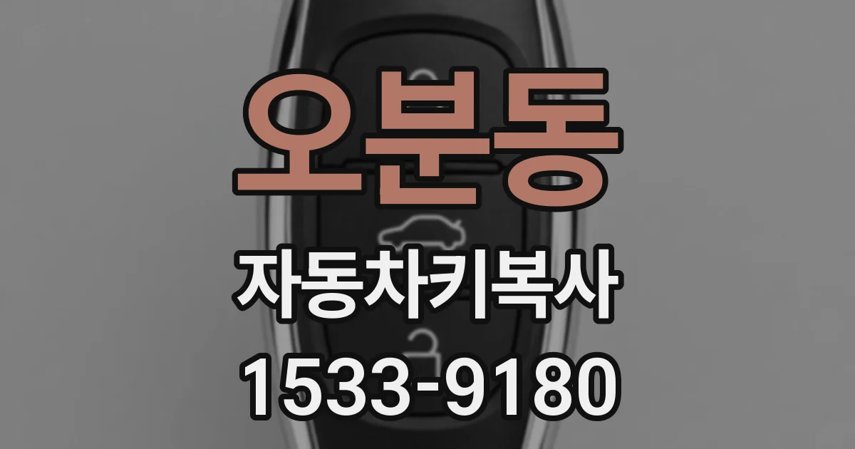 오분동 자동차키복사