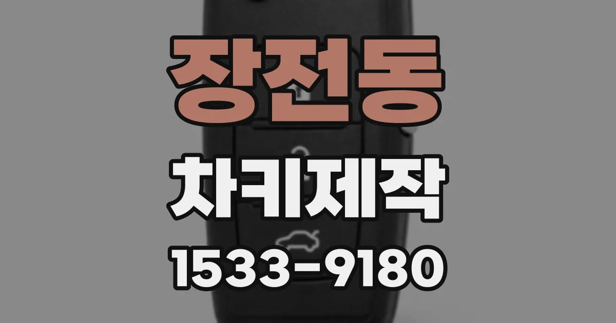 장전동 차키제작