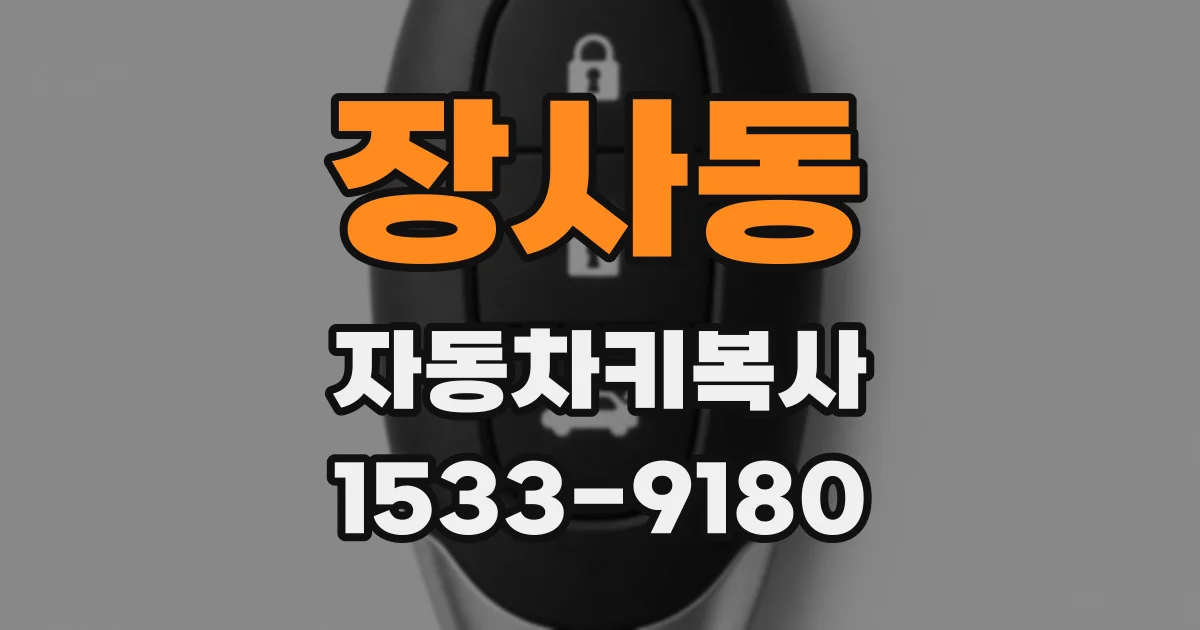 장사동 자동차키복사