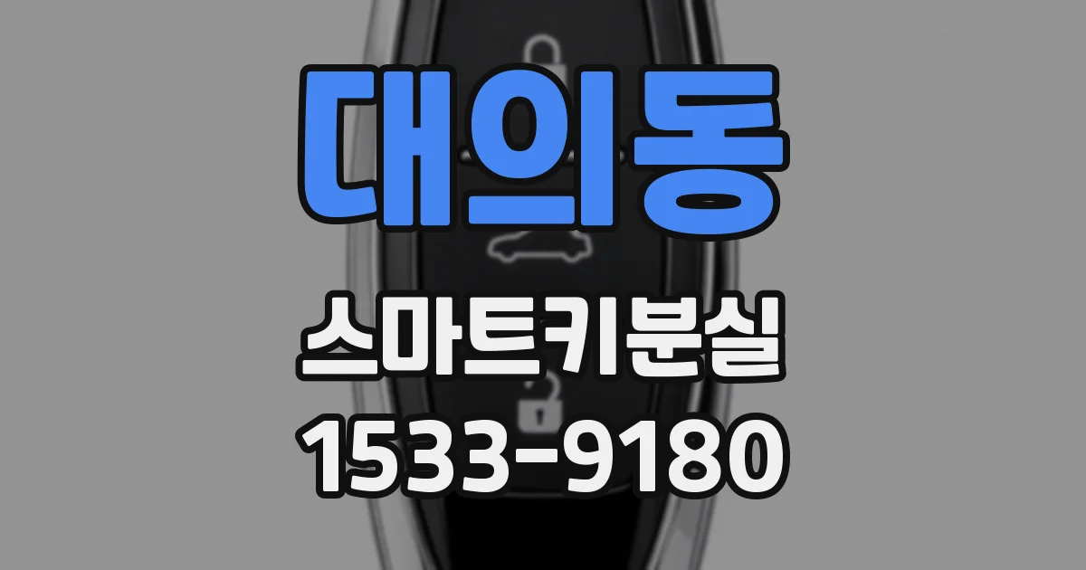대의동 스마트키분실