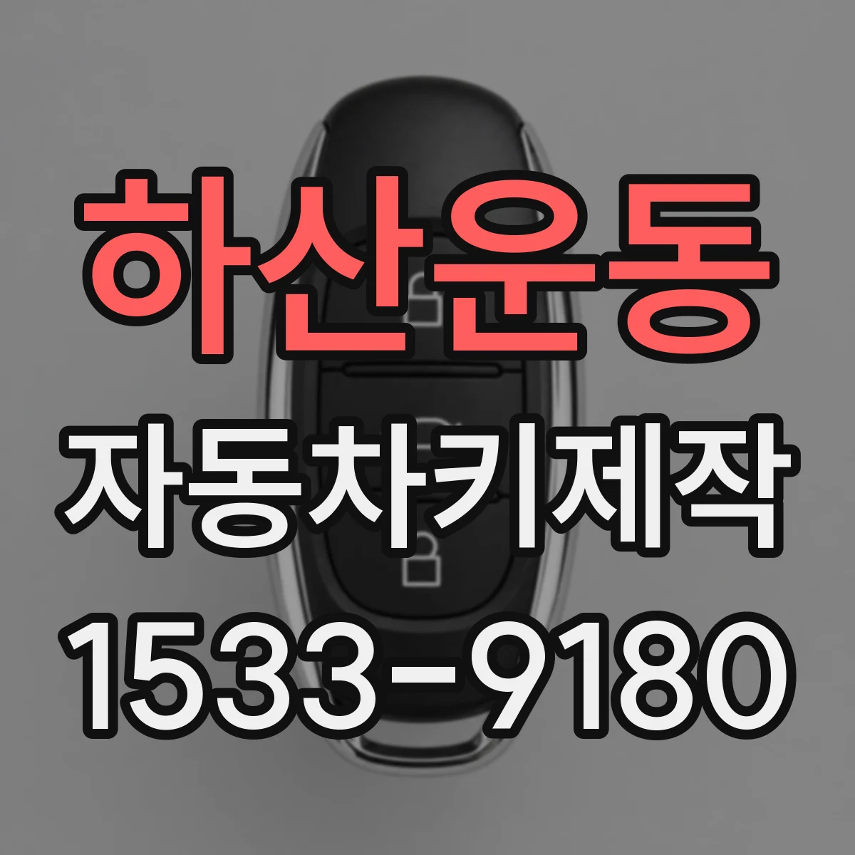 하산운동 자동차키제작