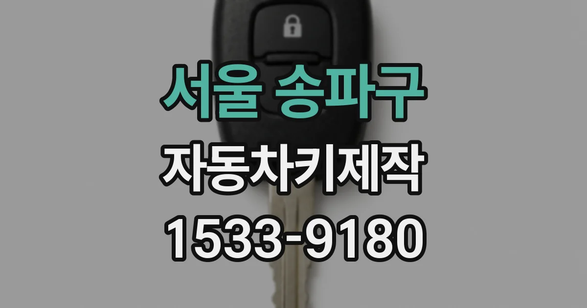 서울 송파구 자동차키제작