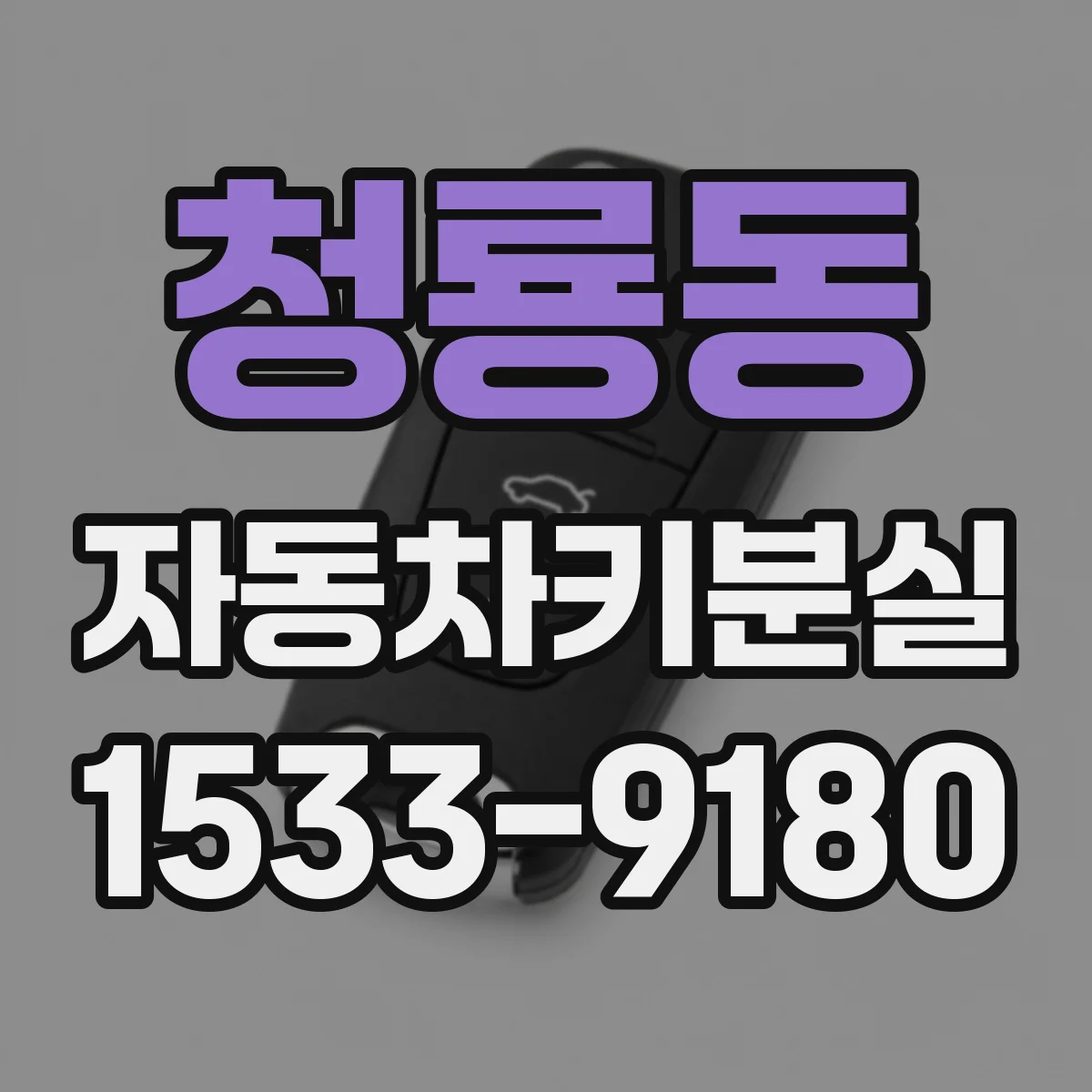 청룡동 자동차키분실