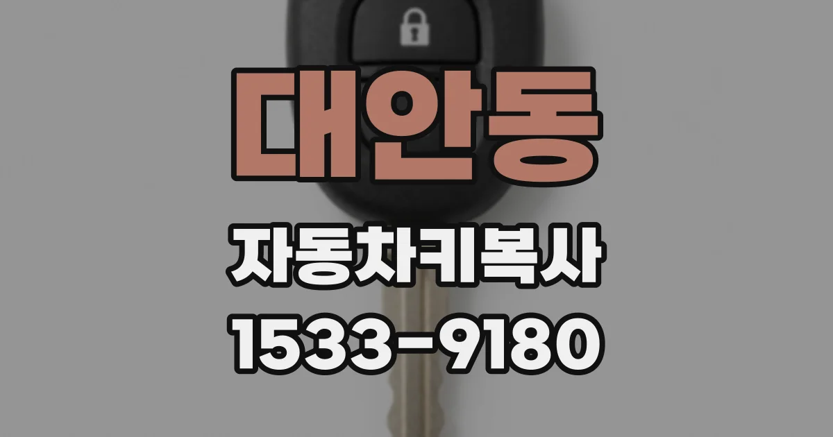 대안동 자동차키복사