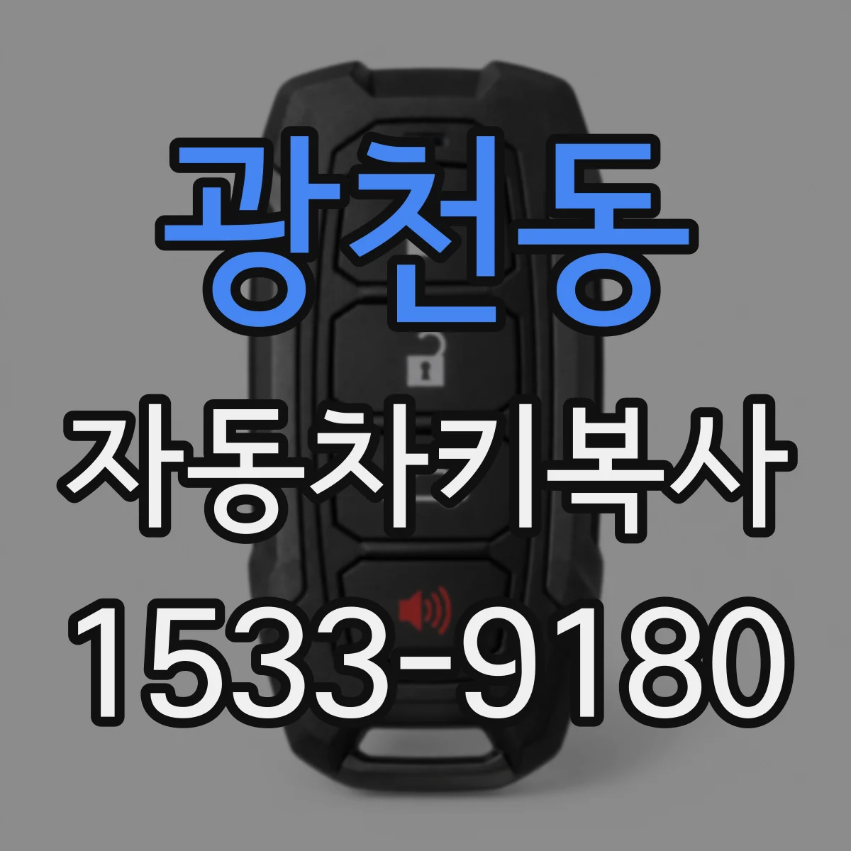 광천동 자동차키복사