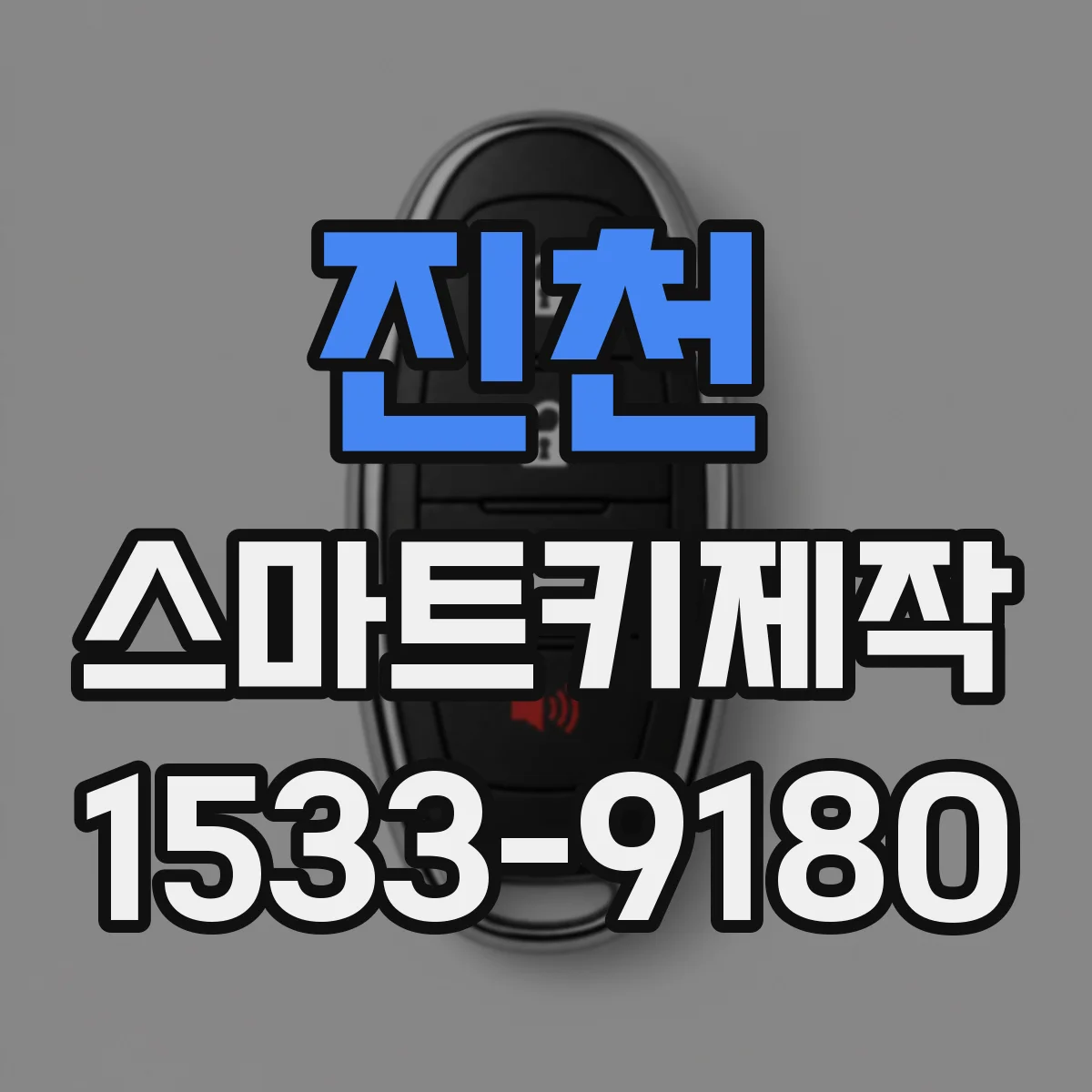 진천 스마트키제작