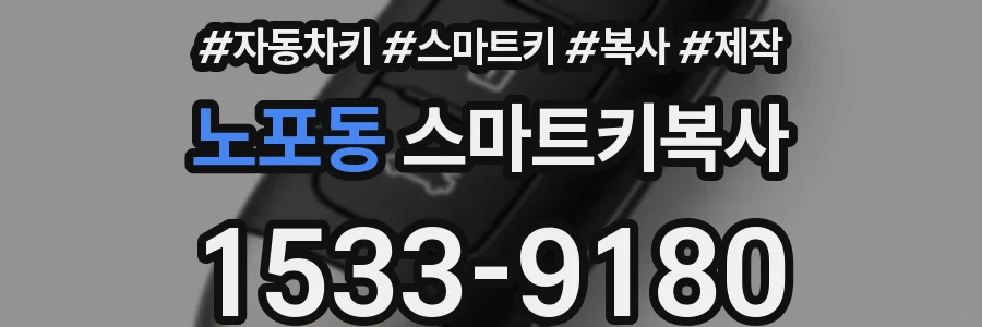 노포동 스마트키복사