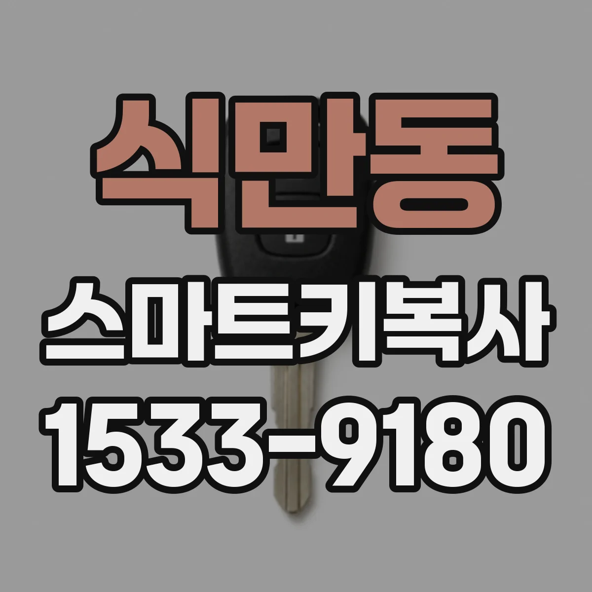 식만동 스마트키복사