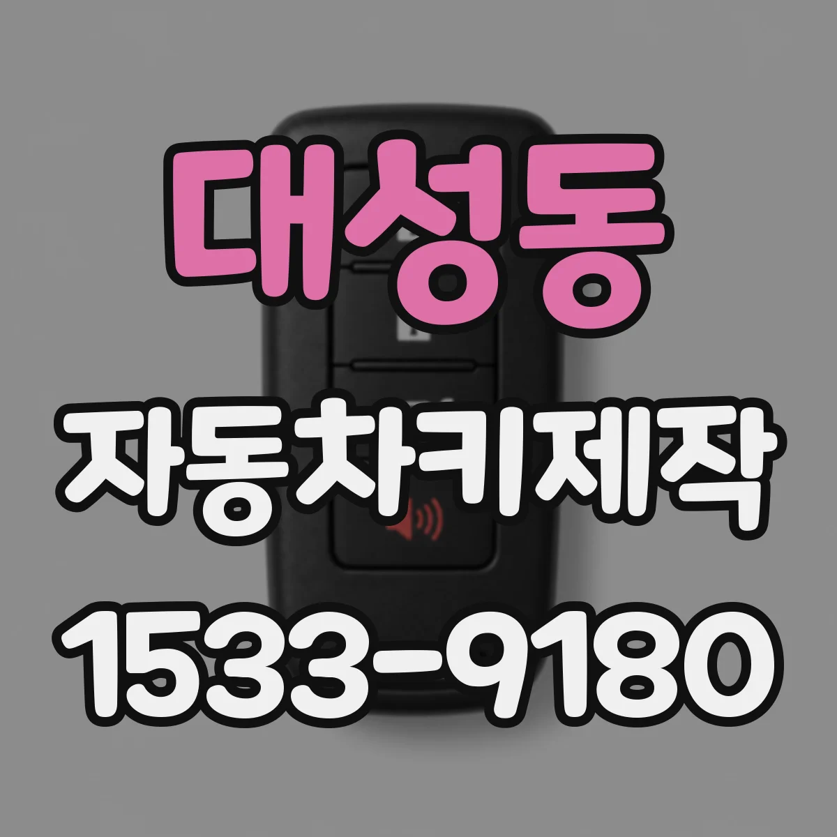 대성동 자동차키제작