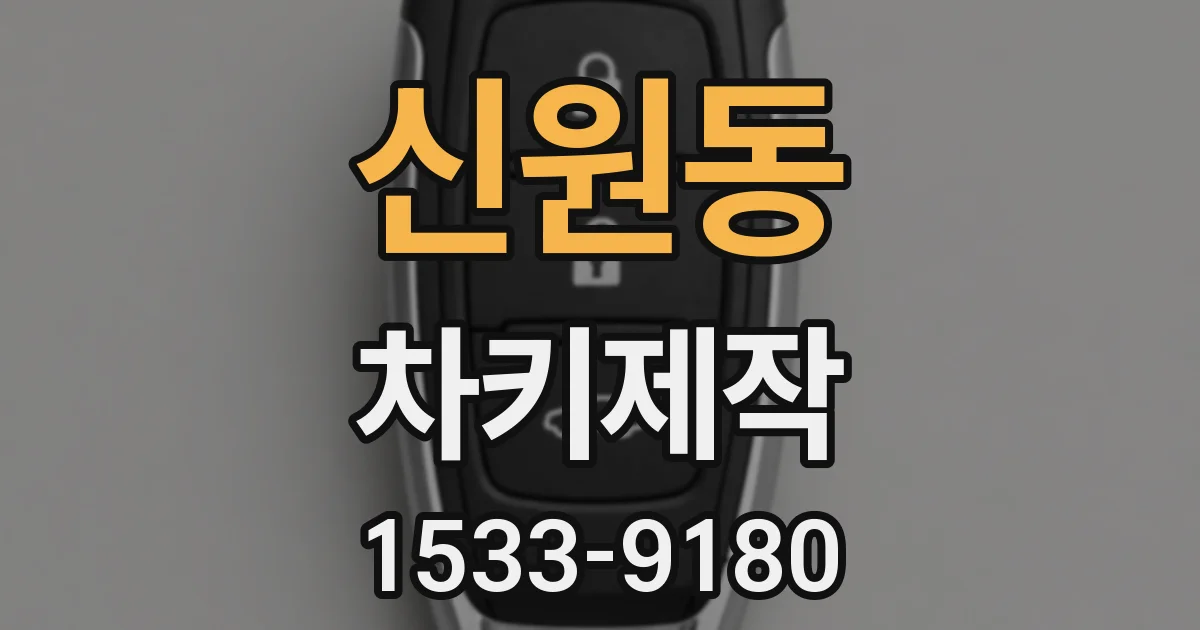 신원동 차키제작