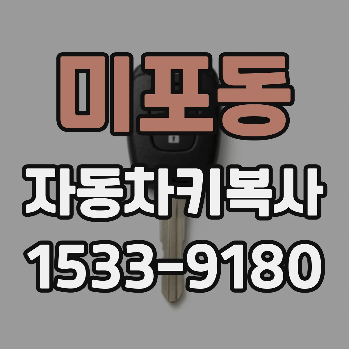 미포동 자동차키복사