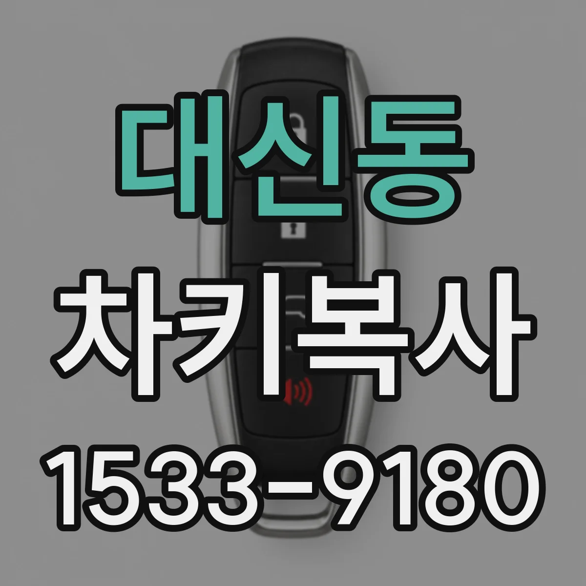 대신동 차키복사