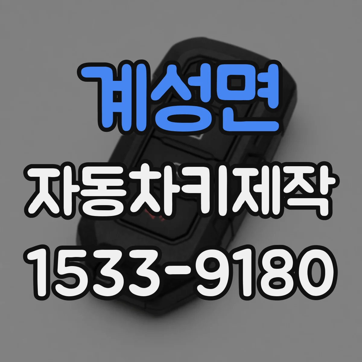 계성면 자동차키제작