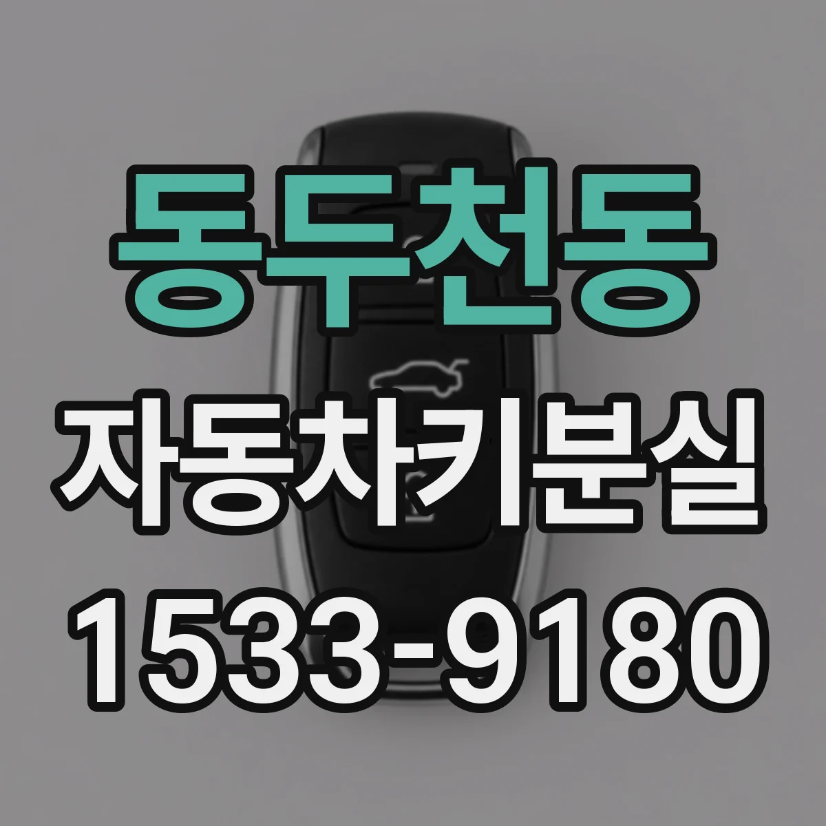 동두천동 자동차키분실