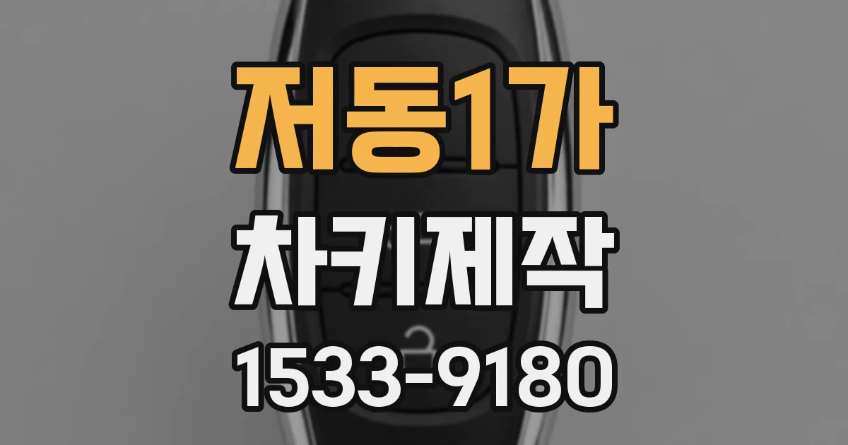 저동1가 차키제작