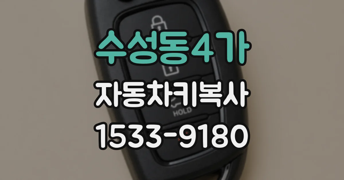 수성동4가 자동차키복사