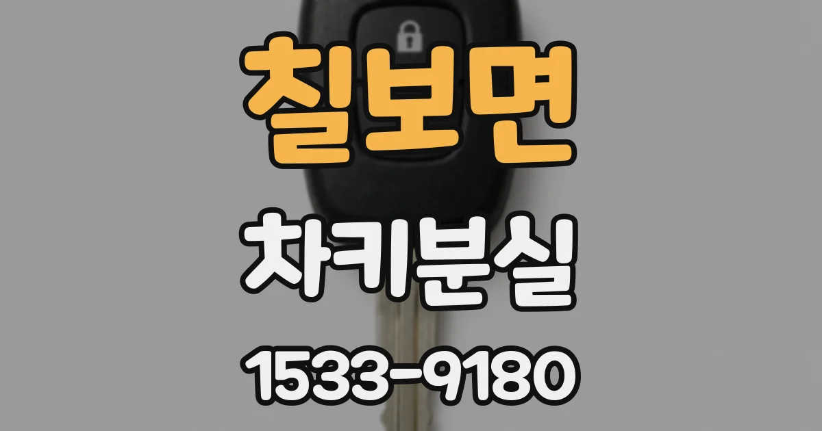 칠보면 차키분실