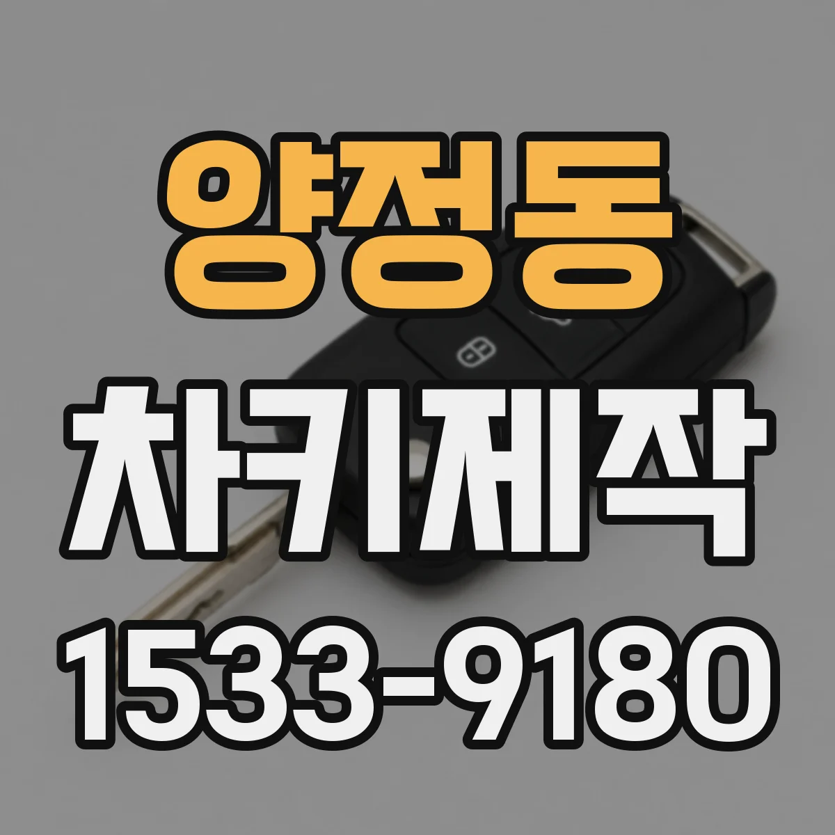 양정동 차키제작