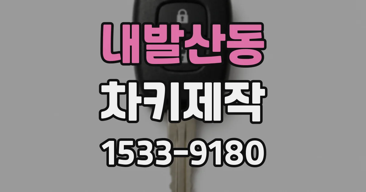 내발산동 차키제작