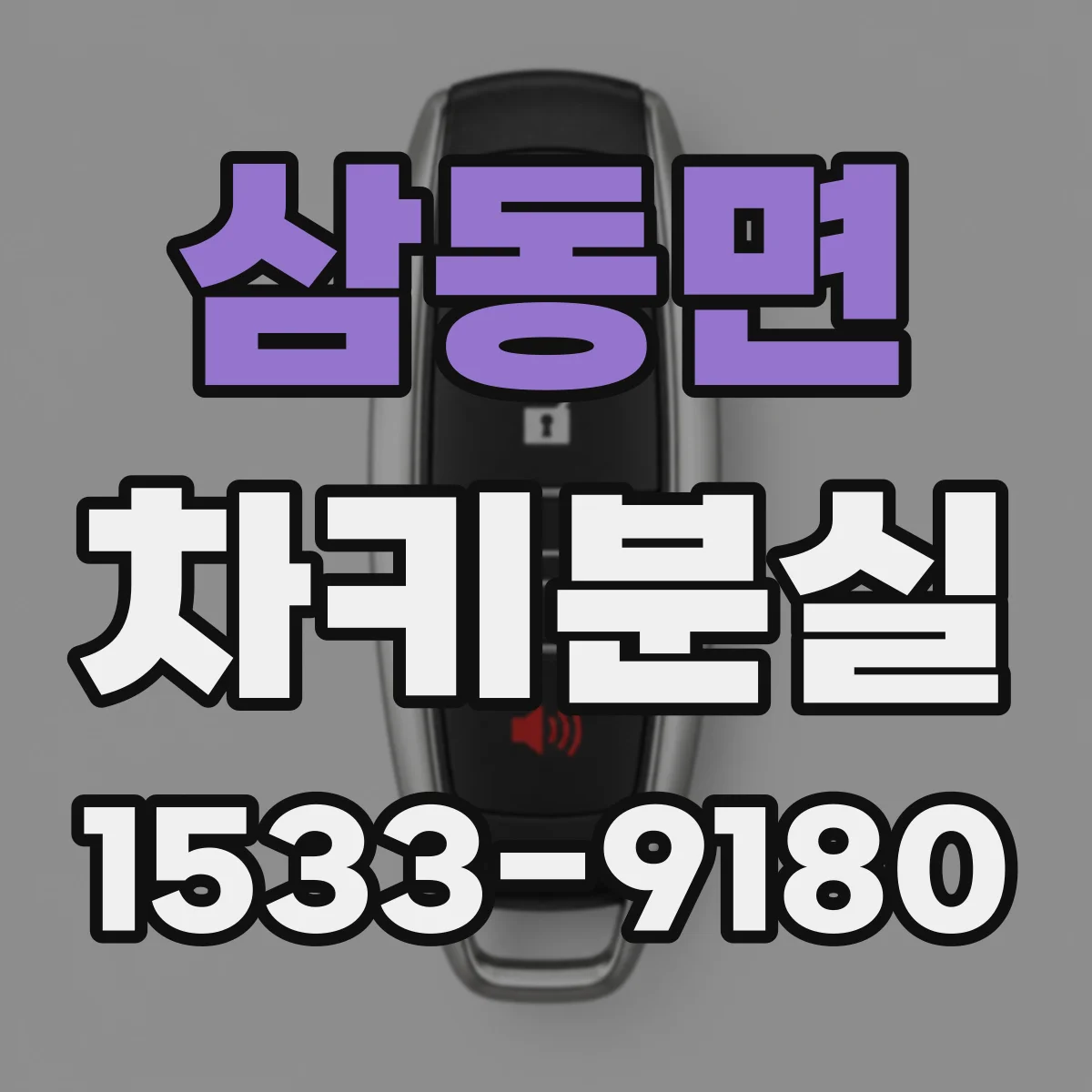 삼동면 차키분실