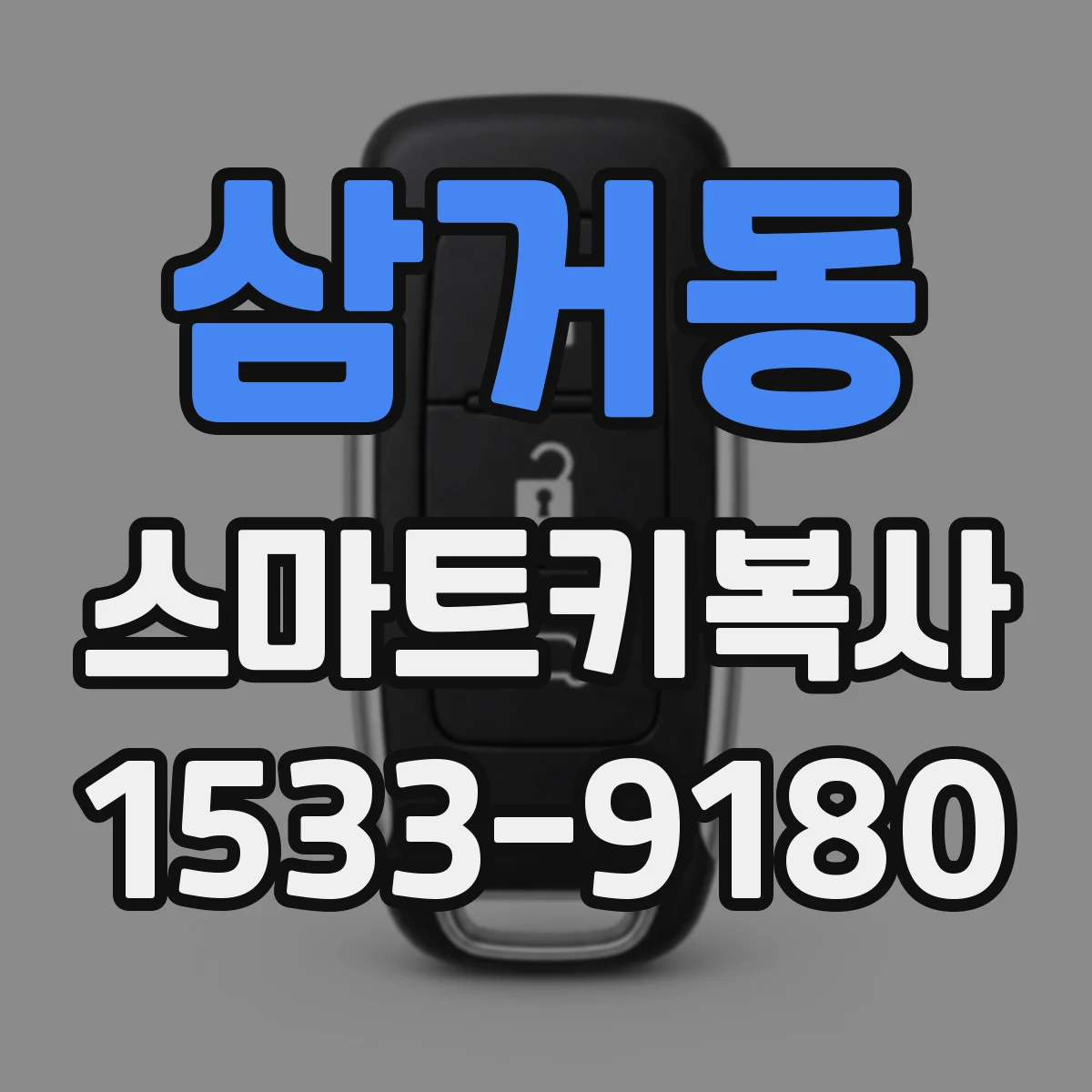 삼거동 스마트키복사