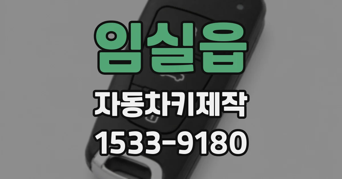 임실읍 자동차키제작