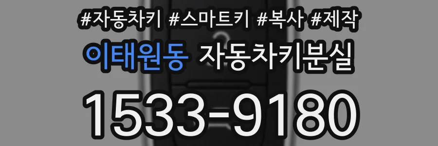 이태원동 자동차키분실