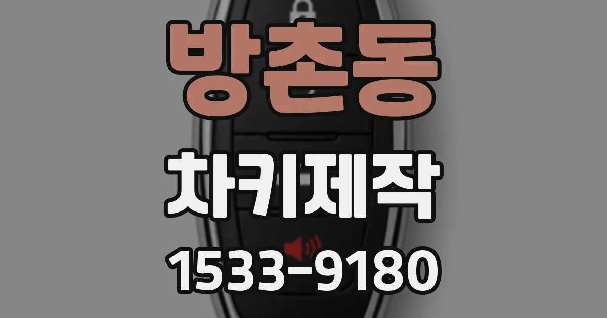 방촌동 차키제작