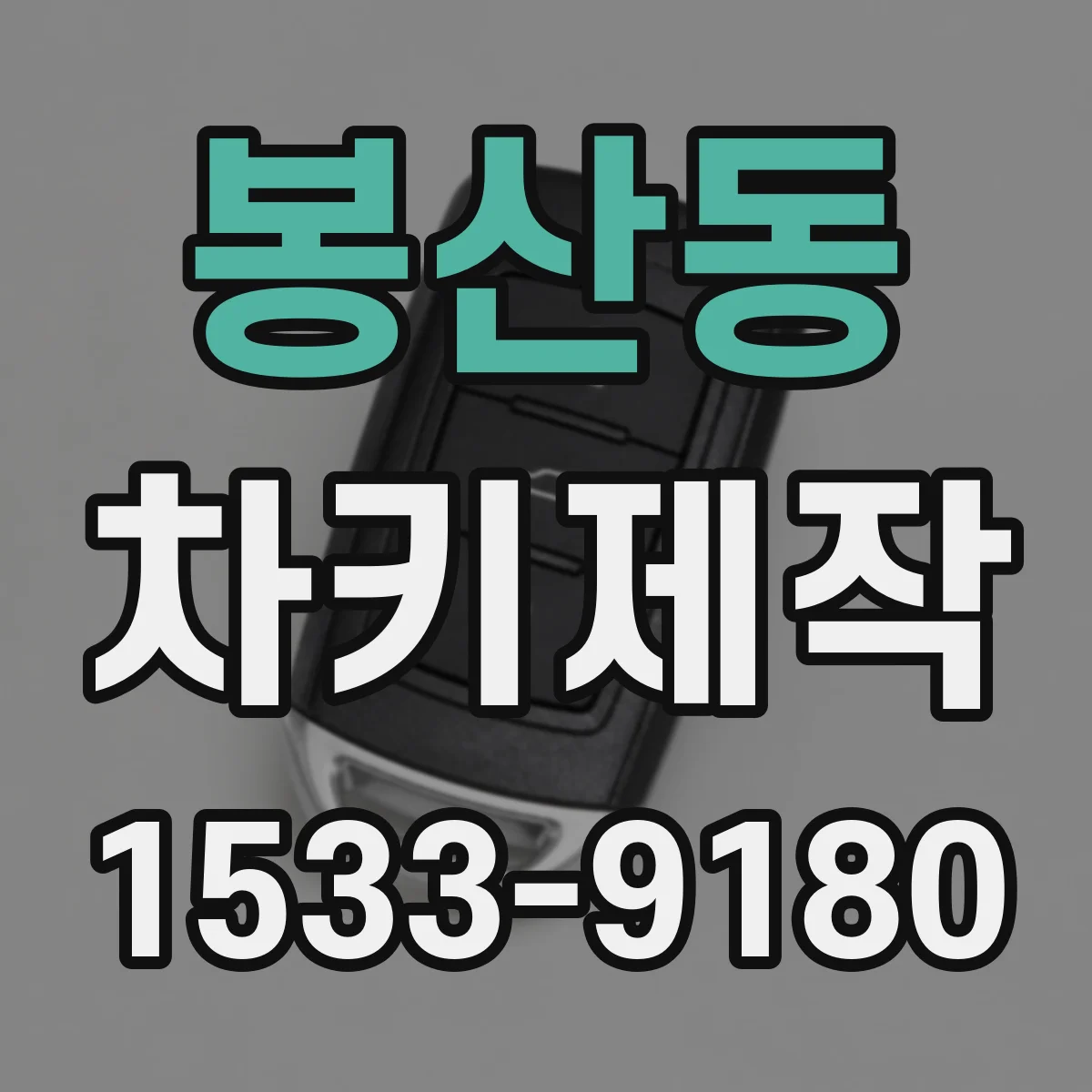 봉산동 차키제작