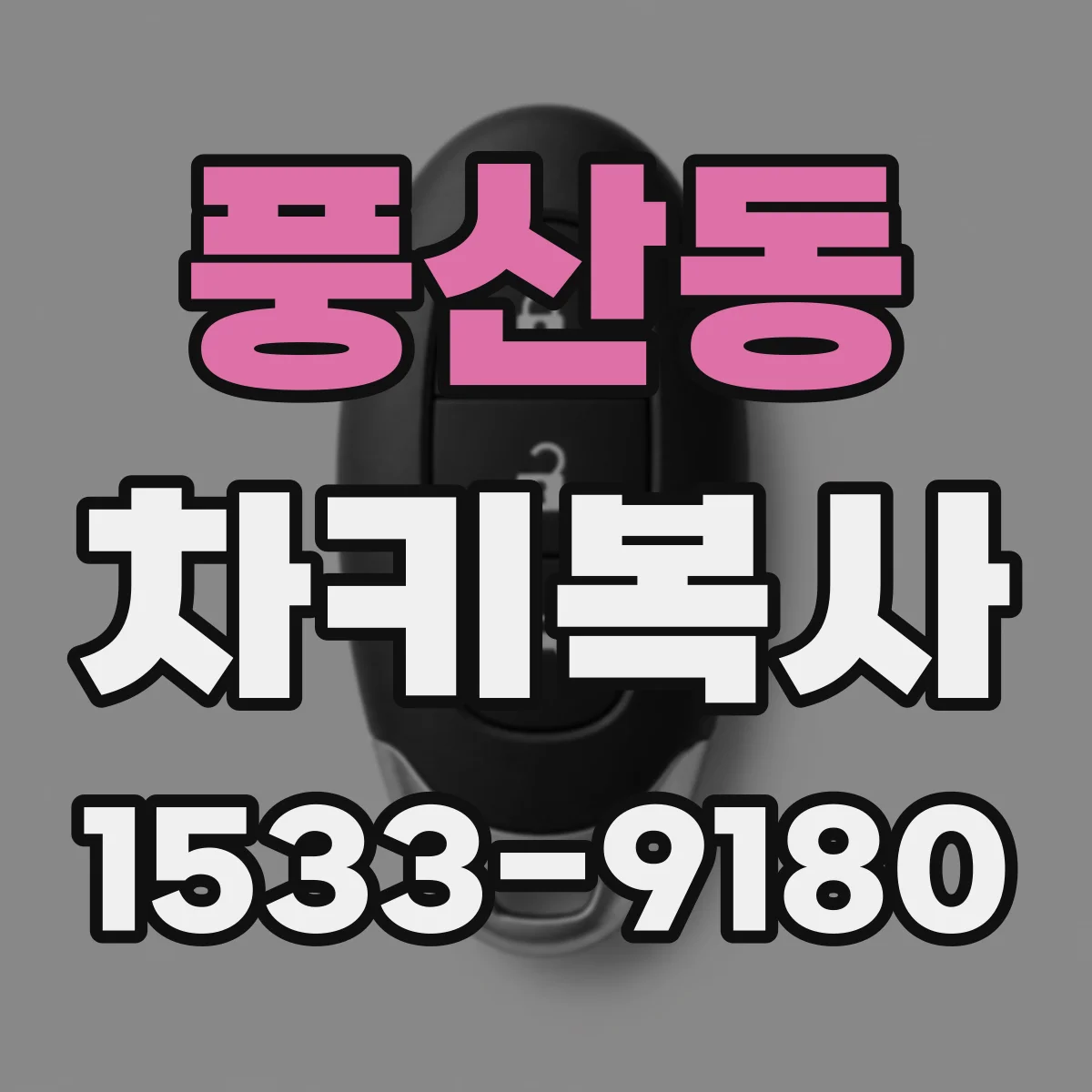 풍산동 차키복사