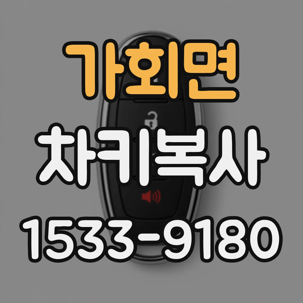 가회면 차키복사