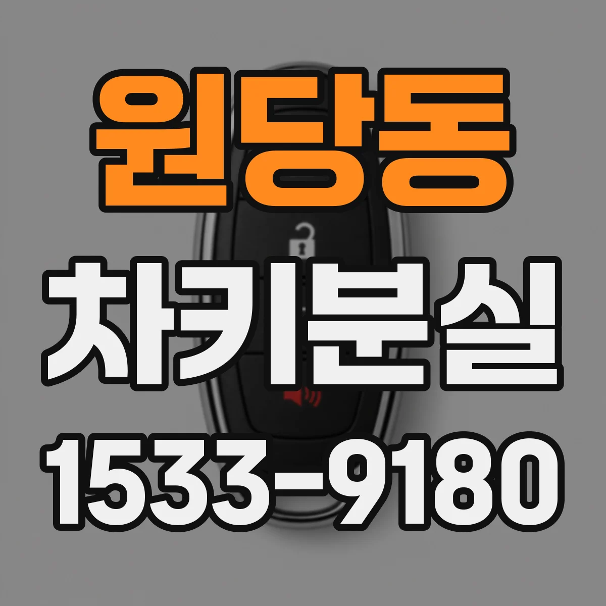 원당동 차키분실