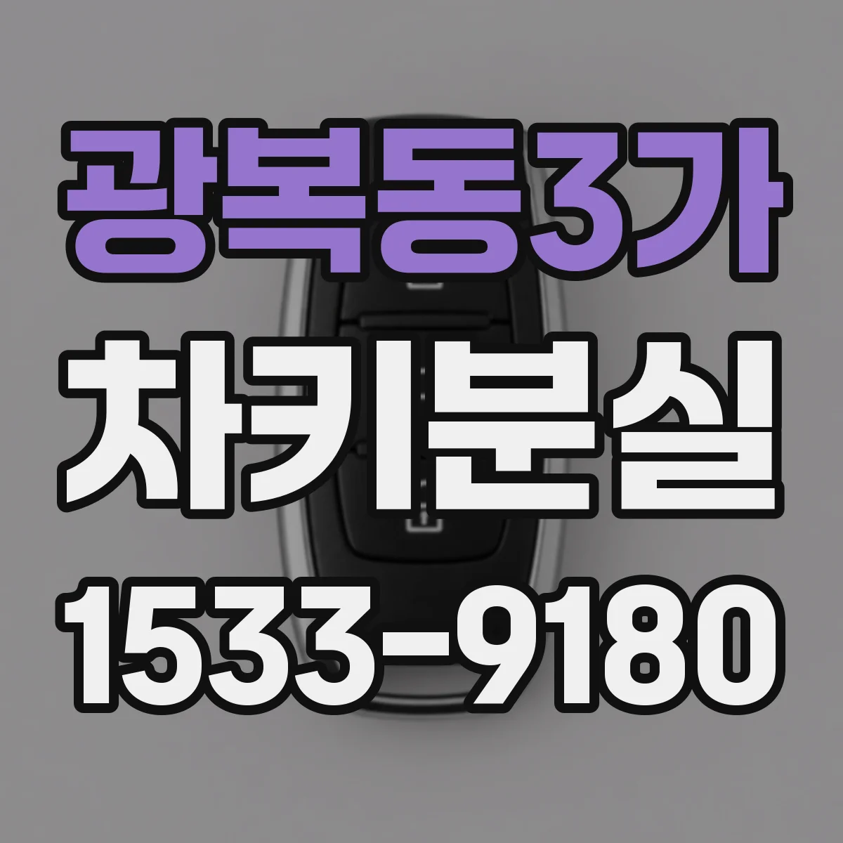 광복동3가 차키분실