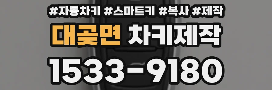 대곶면 차키제작