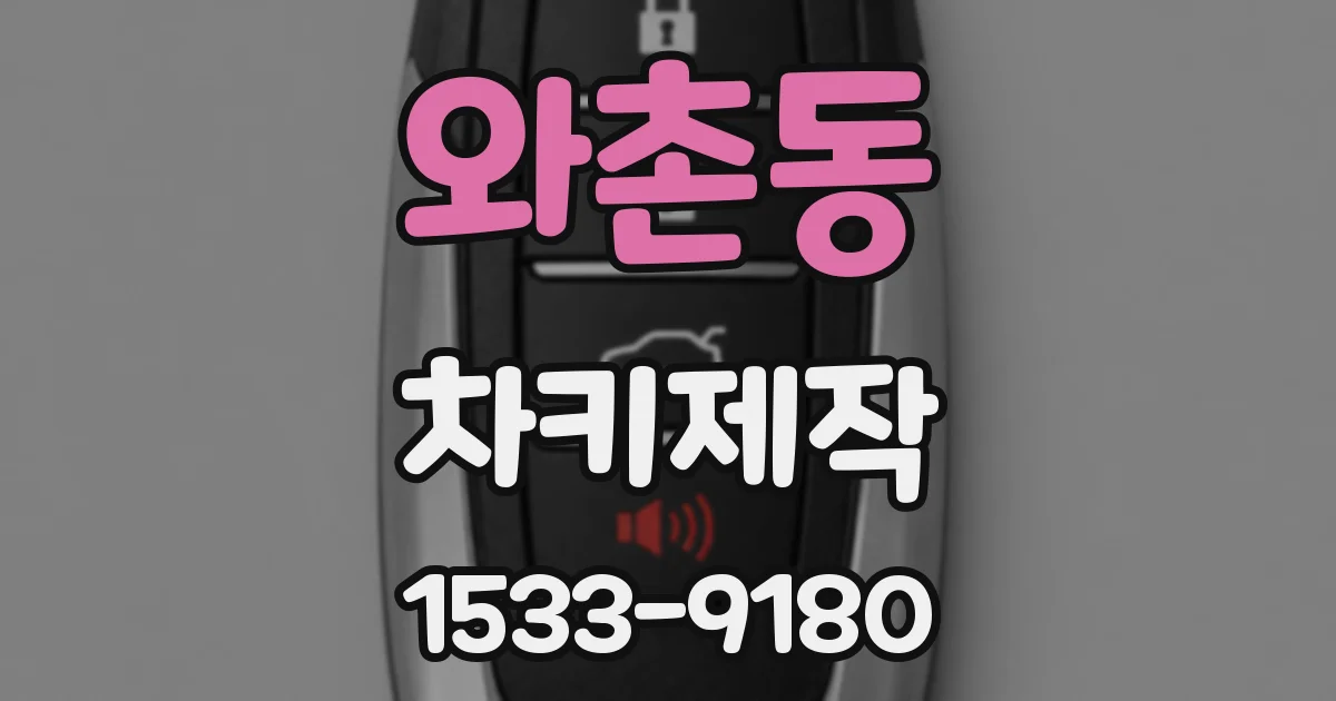 와촌동 차키제작