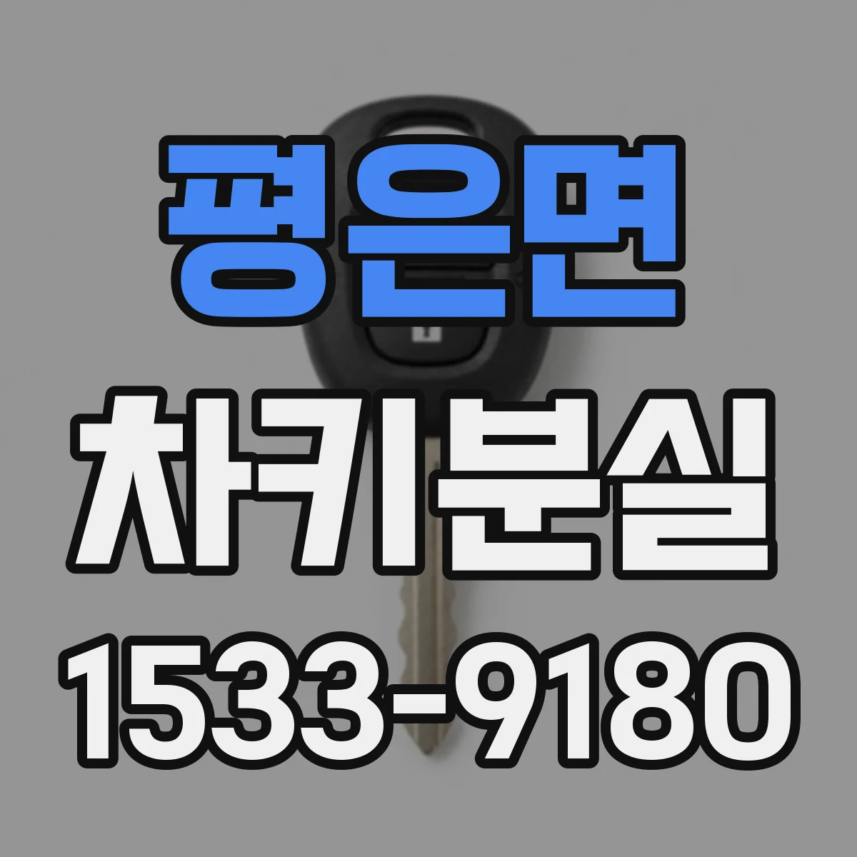 평은면 차키분실