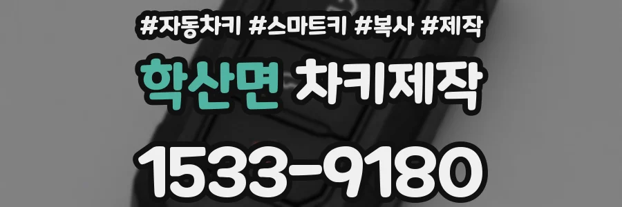 학산면 차키제작
