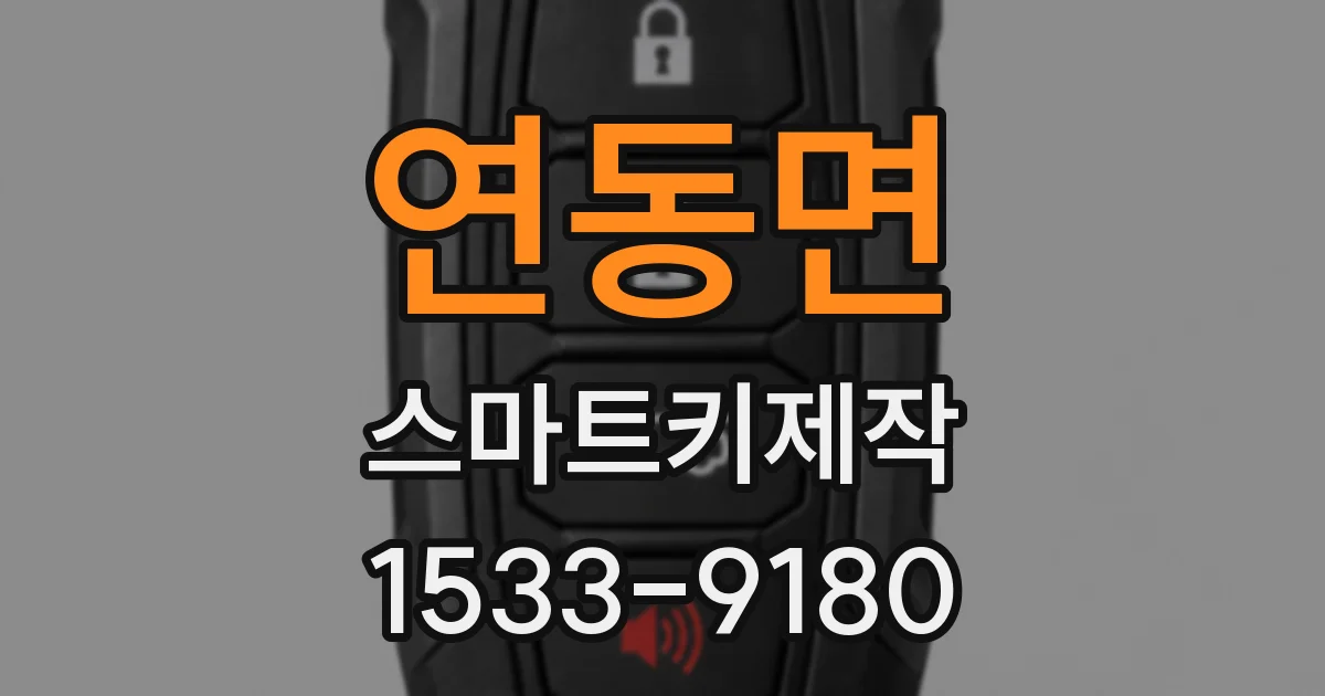 연동면 스마트키제작