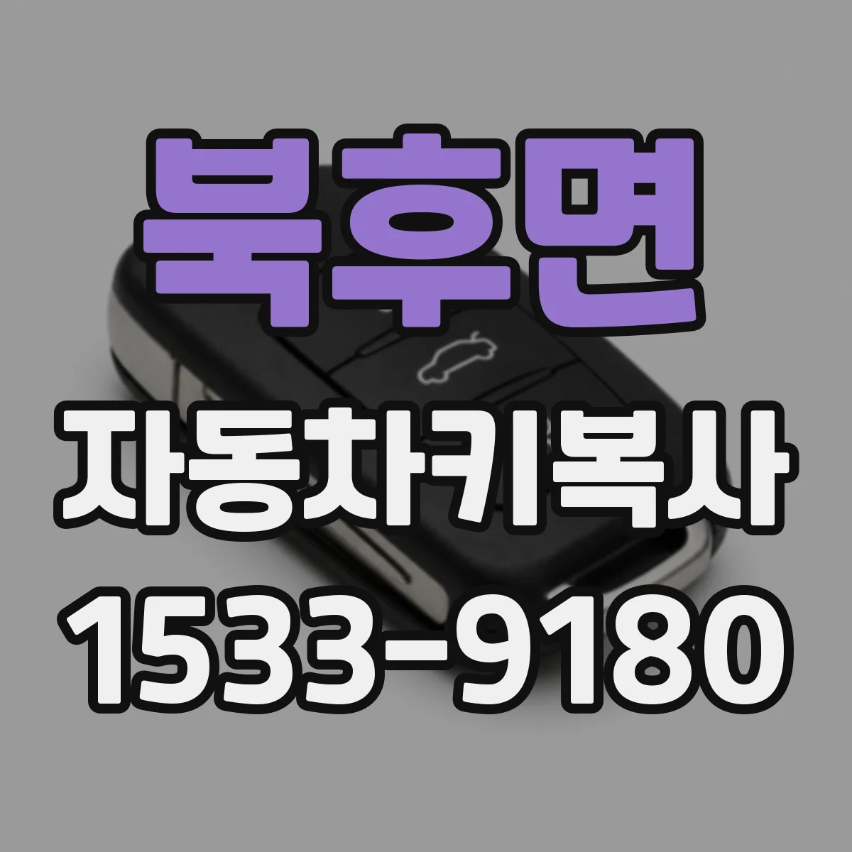 북후면 자동차키복사