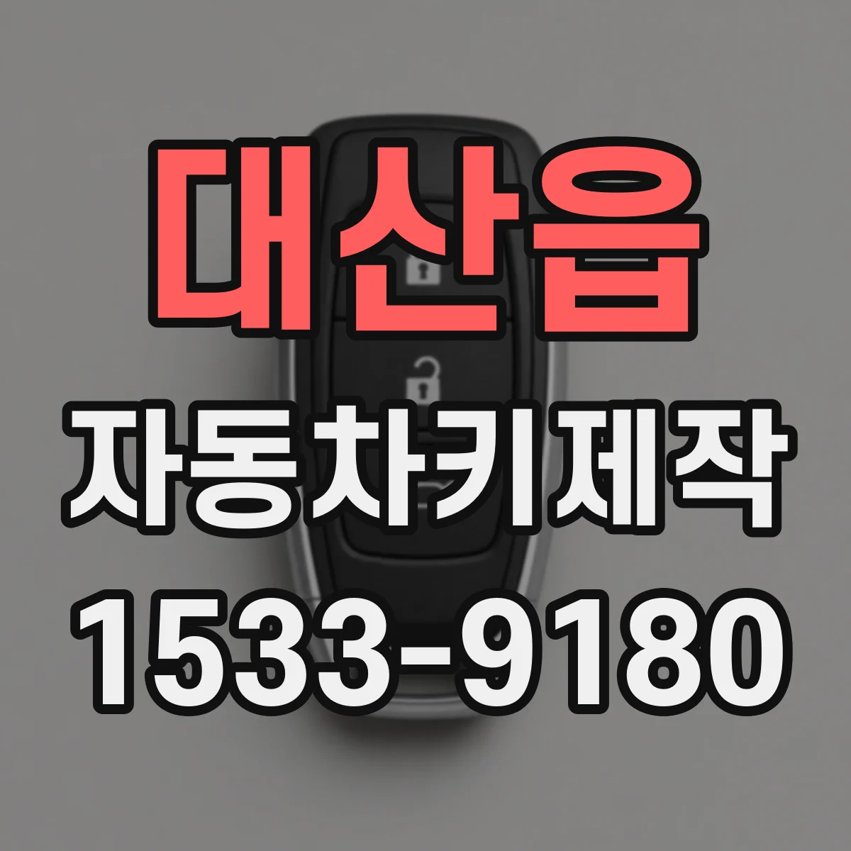 대산읍 자동차키제작
