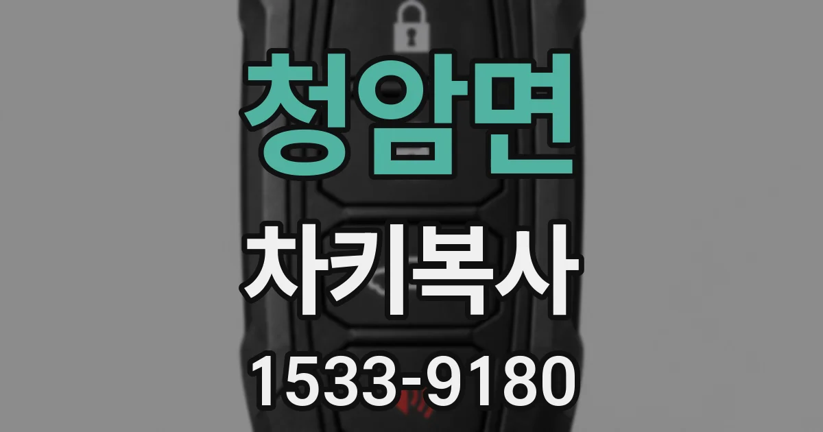 청암면 차키복사