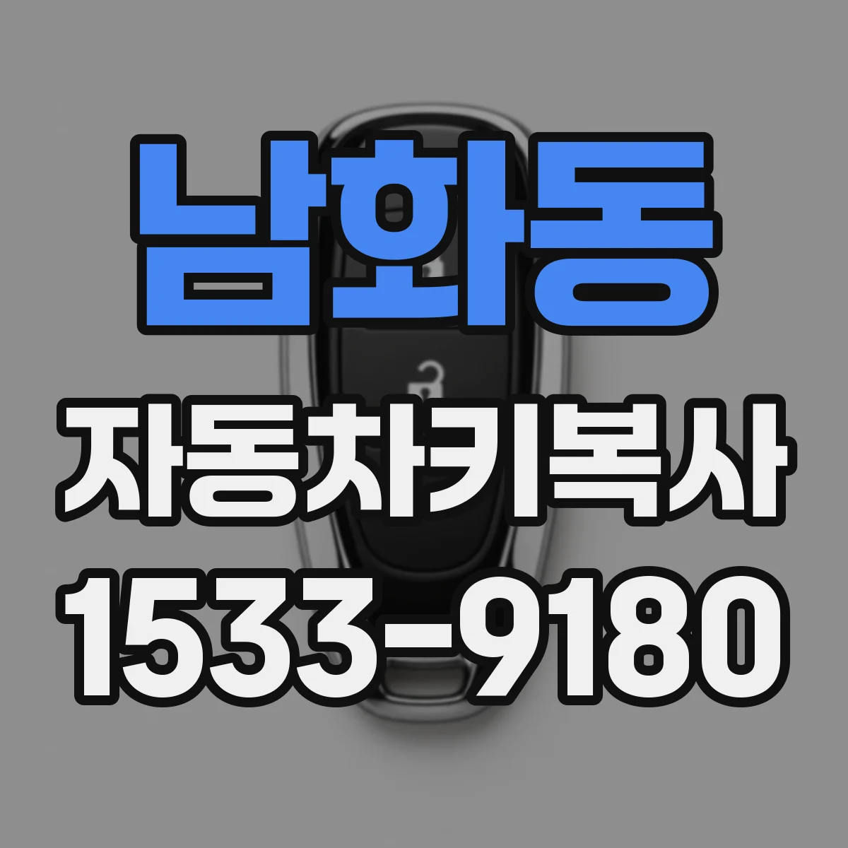 남화동 자동차키복사