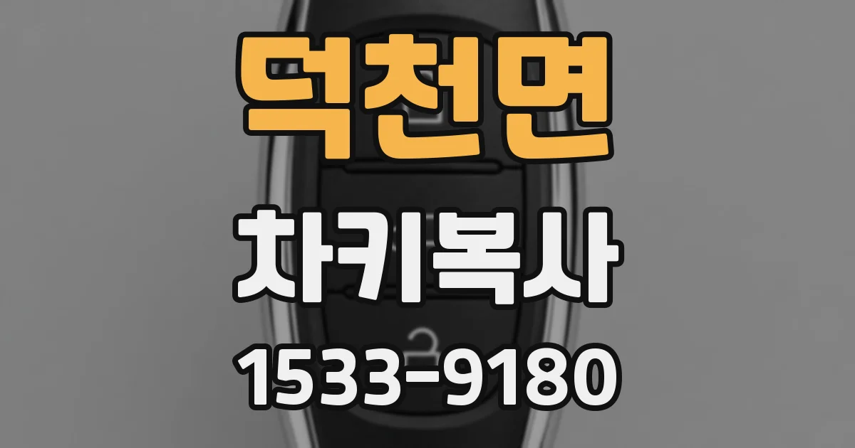 덕천면 차키복사