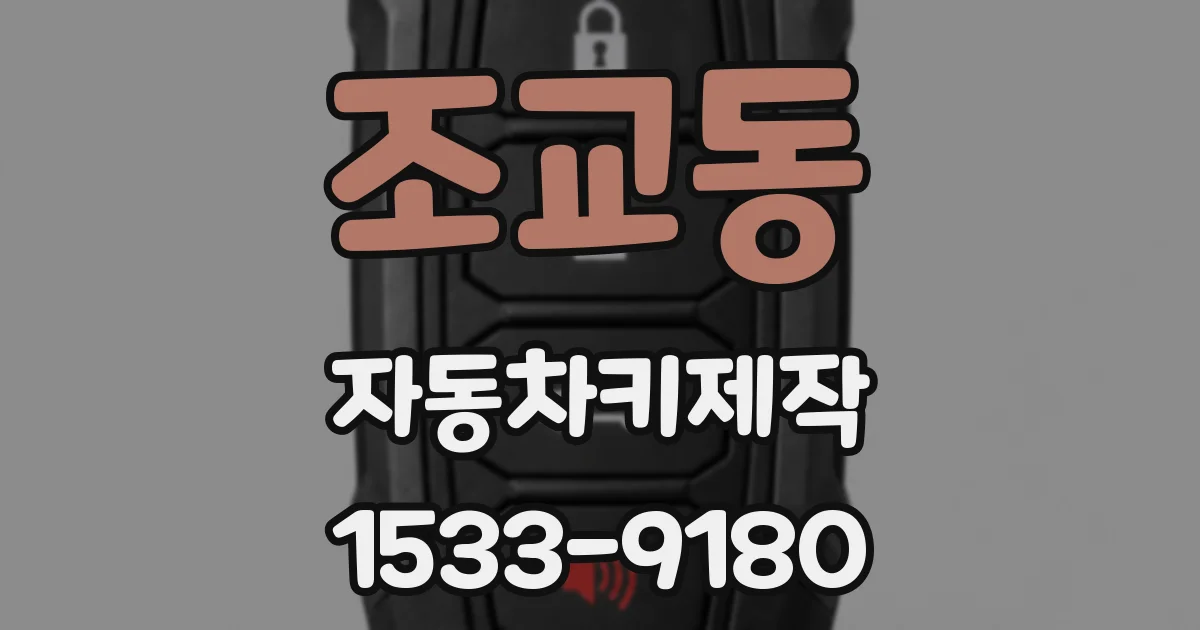 조교동 자동차키제작
