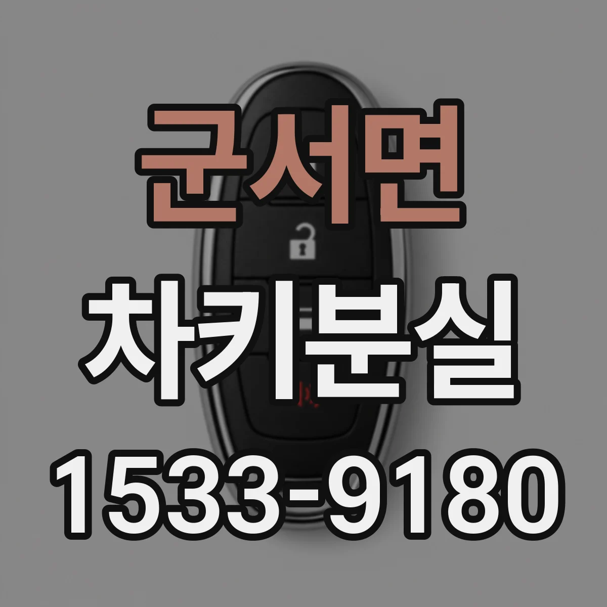 군서면 차키분실