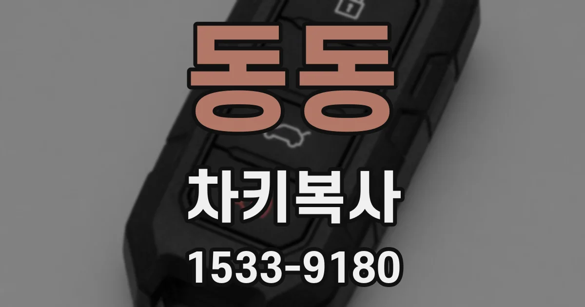 동동 차키복사