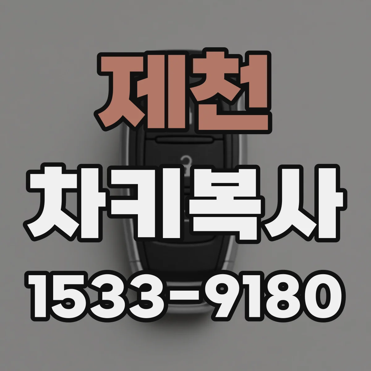 제천 차키복사 복제 키 제작 전 본체 스펙 비교가 필요한 이유